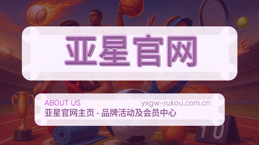 亚星官网关于我们服务展示图